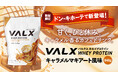 【数量限定でドン・キホーテ初登場！】甘く、ひと休み。VALX ホエイプロテイン キャラメルマキアート風味 840g が期間限定で販売開始
