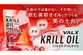 VALX、クリルオイルを“飲む美容オイル”として再定義　〜美容・乾燥・脳ケアに着目した情報設計へ〜