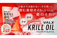 VALX クリルオイルが「Amazon 売れ筋ランキング1位」を獲得！“飲む美容オイル”という新提案が支持を拡大