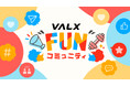ファンと一緒にVALXを創る場所『VALX “FUN” コミュニティ』が誕生！