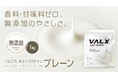 タンパク質を、より手軽に。香料・甘味料・着色料不使用、無添加タイプの「VALX ホエイプロテイン プレーン」が2月19日(木)から販売開始！