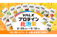 【あなたの一票で、あの味が帰ってくる】ファンの皆様の“もう一度飲みたい！” を形にする『プロテイン総選挙』開催！
