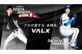 前田健太選手・山﨑福也選手がVALXアスリートに就任「プロが愛する、本物を。」トップ投手2名とアスリート契約を締結