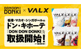 【日本から世界へ】VALX ドン・キホーテを運営するPPIHグループの海外店舗 DON DON DONKI にて販売開始！シンガポールでは、日本製プロテインとして前例のない展開をスタート