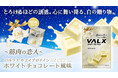 【北海道エリアで販売開始】VALX 新商品「〜筋肉の恋人〜 VALX ホエイプロテイン ホワイトチョコレート風味」がお土産にぴったりの個包装で登場！