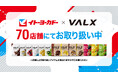 【全国70店舗で展開】イトーヨーカドーにVALX商品の導入が決定！2026年4月末より順次販売開始