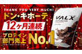 【12か月連続No.1の快挙】ドン・キホーテ プロテイン部門でVALXがブランド別売上ランキング1位を達成！日頃のご愛顧に感謝を込めた店頭キャンペーンも実施