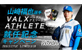 【“プロが愛用する商品”を、あなたの日常へ】北海道日本ハムファイターズ・山﨑福也選手×VALX特別キャンペーン開催！「プロが選ぶ本物」を体感できる限定セットが登場