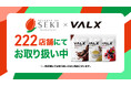 【ドラッグストアでも“プロテインが当たり前に”】全国の「セキ薬品」222店舗でVALX商品の取り扱いがスタート！2026年5月中旬より順次販売開始
