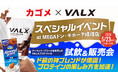 【カゴメ × VALX】プロテインの常識が変わる！？「アーモンド・ブリーズ」との運命の組み合わせを体験！