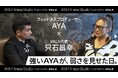 数々の著名人のボディメイクを手がける、フィットネスプロデューサー・AYAさんとVALX代表・只石昌幸によるスペシャル対談を公開