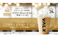 【モスバーガーを展開するモスフードサービス新業態】「MOSH Burger＆Bar」にて「MOSH プロテインスムージー」を提供開始