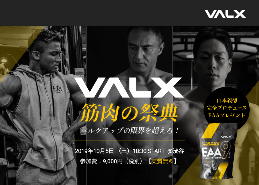 マッスルブランド『VALX』・10月5日（土）新商品発表会！史上最強の