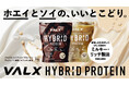 【発売以来、品薄が続く人気商品】「VALX ハイブリッドプロテイン」8月発送予定分が完売。9月発送分の予約受付を開始