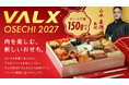 【タンパク質150g超】24品中13品がお肉料理！VALX初の「高タンパクおせち」が8月21日より数量限定で予約受付を開始