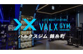 【世界的人気フィットネスレースで使用されるマシンを導入】24時間ジム「VALX GYM 錦糸町」に世界基準のトレーニング環境が誕生