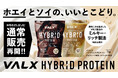 【9月より通常販売を再開】発売直後から完売していた「VALX ハイブリッドプロテイン（1kg）」が約2か月ぶりに通常販売再開