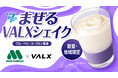 【モスバーガー×VALX】VALXプロテインが「モスシェイク」に！「まぜるVALXシェイク ～ブルーベリーヨーグルト風味～」を10月1日より数量限定発売