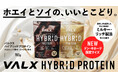 【発売直後から完売・品薄が続出】Amazon・楽天市場でランキング1位※の「VALX ハイブリッドプロテイン」に700gサイズが新登場！ドン・キホーテ系列店舗限定で発売