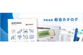 共和電業、総合カタログを刷新