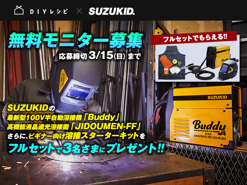 SUZUKID 無料モニター募集】初めての溶接アイアンDIY応援キャンペーン！最新型100V溶接機を3名様にプレゼント！｜ビギニング株式会社のプレスリリース
