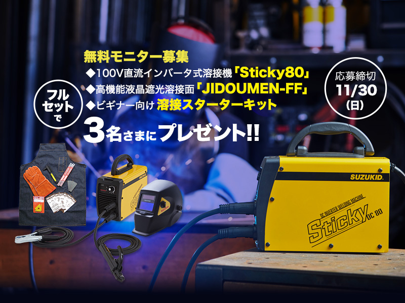 SUZUKID無料モニター募集】100V直流インバータ式溶接機「Sticky80」を3 ...