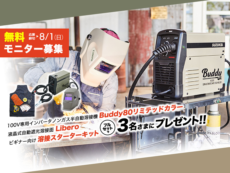 無料モニター募集！】100V半自動溶接機「SUZUKID Buddy80 リミテッド