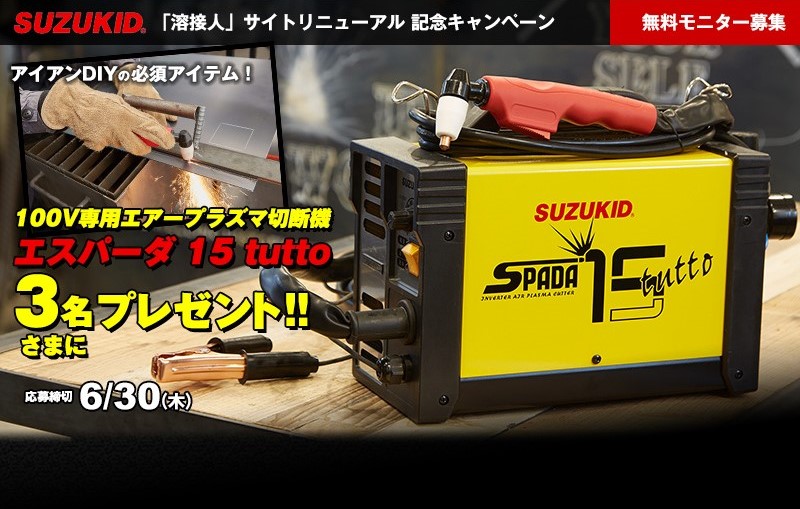 無料モニター募集！】100Vプラズマ切断機「SUZUKID エスパーダ15tutto