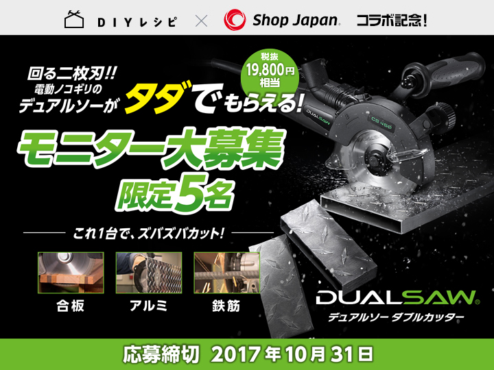 無料モニター大募集 デュアルソー ダブルカッター モニターキャンペーン開催 ビギニング株式会社のプレスリリース