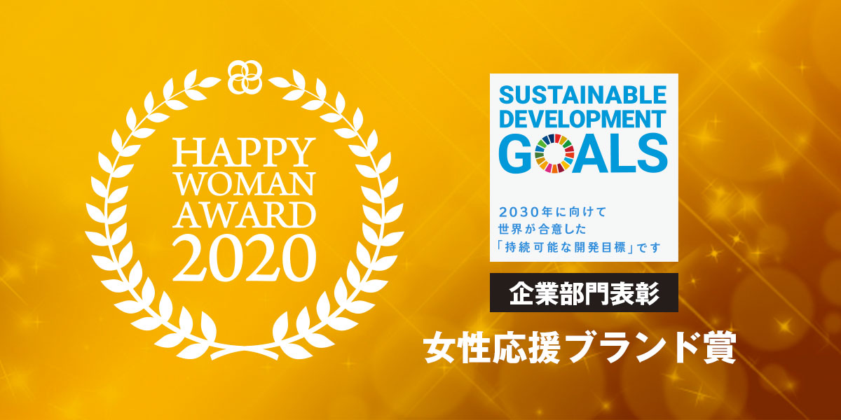 『国際女性デー｜HAPPY WOMAN AWARD 2020 for SDGs』開催決定！～女性応援ブランド３社を選定～＜エーザイ チョコラBB／Panasonic Beauty／味の素冷凍食品＞