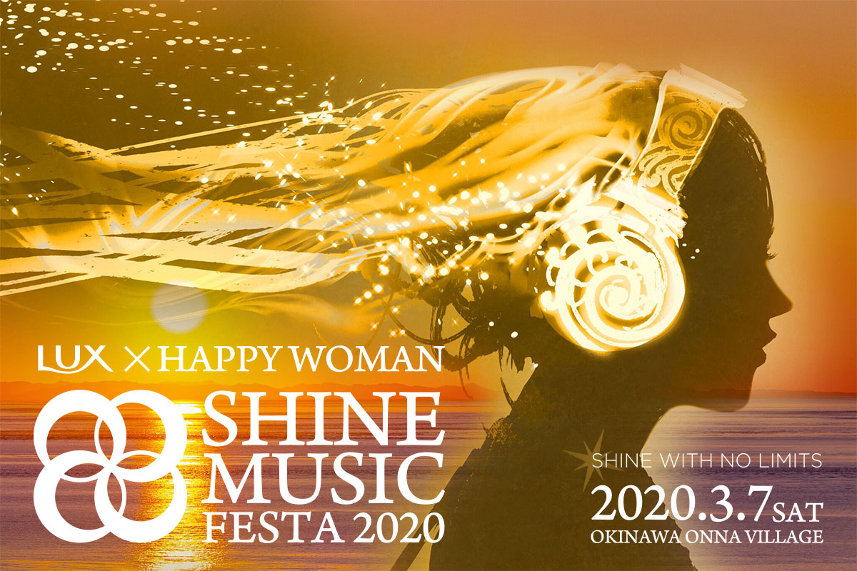 Chara・阿部真央・DJ RINA他 女性アーティストだけの国際女性デー音楽祭『LUX×HAPPY WOMAN｜SHINE MUSIC FESTA 2020』3月7日（土）沖縄県恩納村で開催決定！