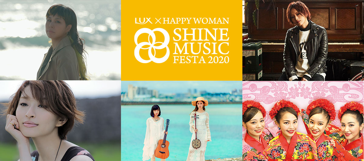 AI・島袋寛子・山本彩・いーどぅし・ティンクティンク他 豪華女性アーティストが集結！第２弾発表！『国際女性デー音楽祭｜LUX×HAPPY WOMAN｜SHINE MUSIC FESTA 2020』