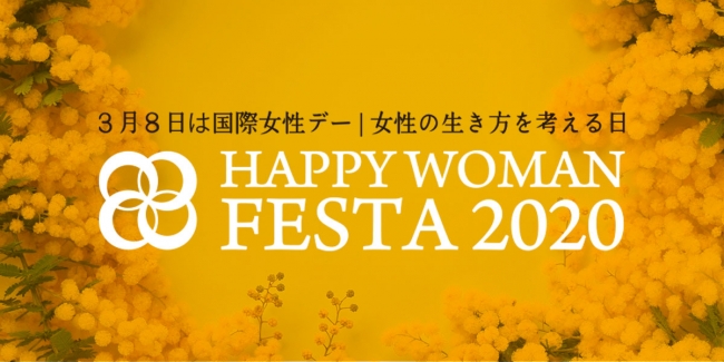 『国際女性デー｜HAPPY WOMAN FESTA 2020』