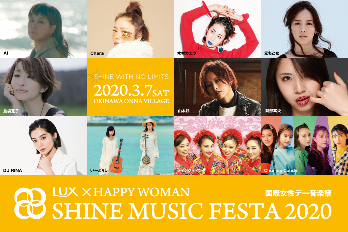 木村カエラ・元ちとせも追加出演決定！！総勢１１組！女性アーティストだけの『国際女性デー音楽祭LUX×HAPPY WOMAN｜SHINE MUSIC FESTA 2020』