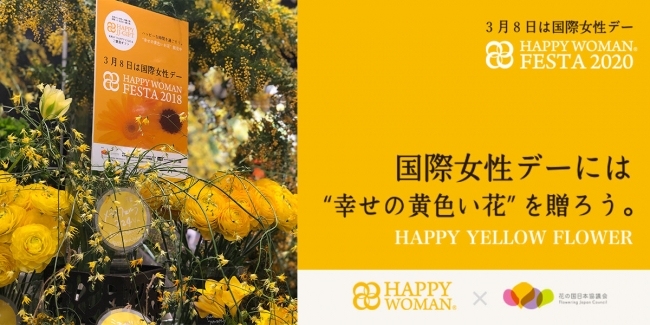 「HAPPY YELLOW®️ FLOWER」キャンペーン