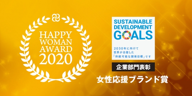 国際女性デー｜HAPPY WOMAN AWARD 2020 for SDGs