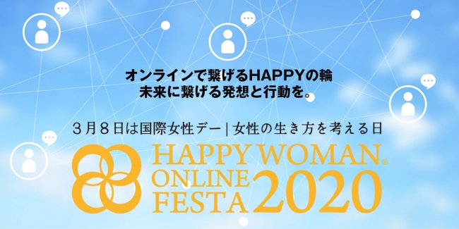 オンライン国際女性デー｜HAPPY WOMAN ONLINE FESTA 2020
