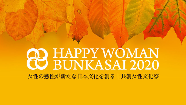 HAPPY WOMAN BUNKASAI 2020｜共創女性文化祭