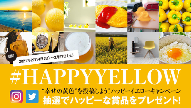 HAPPY YELLOW｜ハッピーイエローキャンペーン