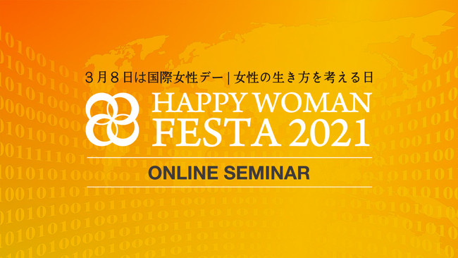 『国際女性デー｜HAPPY WOMAN FESTA 2021』 オンラインセミナー