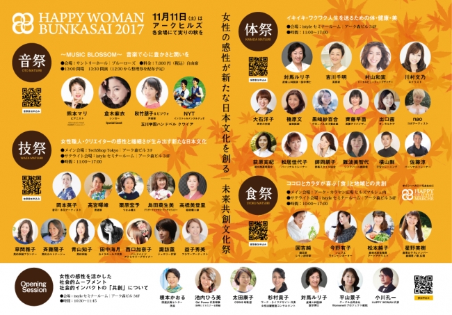 HAPPY WOMAN BUNKASAI 2017｜11月11日（土）アークヒルズ各会場にて