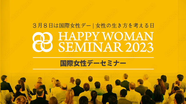 国際女性デーセミナー｜ HAPPY WOMAN SEMINAR 2023