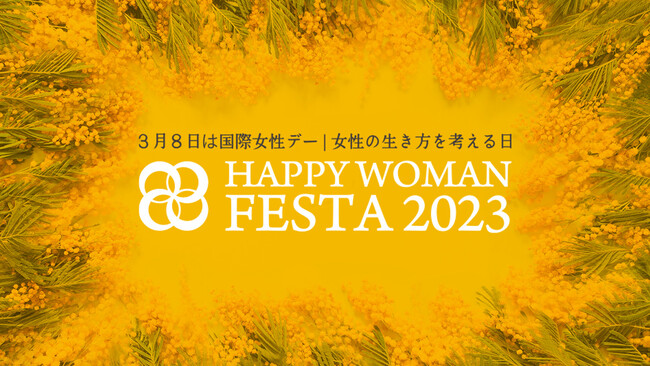 国際女性デー｜HAPPY WOMAN FESTA 2023　キービジュアル