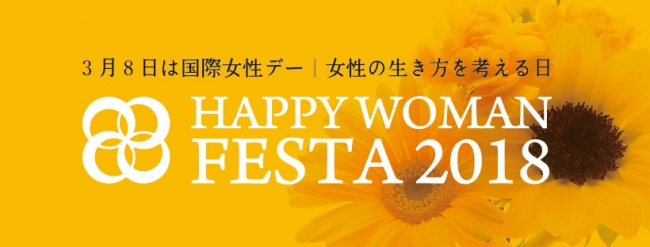 国際女性デー｜HAPPY WOMAN FESTA 2018