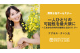 【国際女性デー50周年と北京宣言30周年】2025年はジェンダー平等の節目の年『国際女性デーセミナー|HAPPY WOMAN SEMINAR 2025』にアグネス・チャン氏他多彩なゲストが登壇!