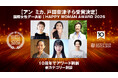 【アン ミカ、戸田奈津子ら受賞決定】「国際女性デー表彰｜HAPPY WOMAN AWARD 2026」個人・企業部門発表