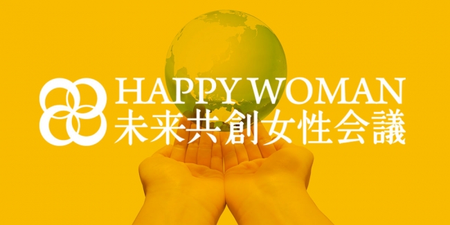 HAPPY WOMAN 未来共創女性会議