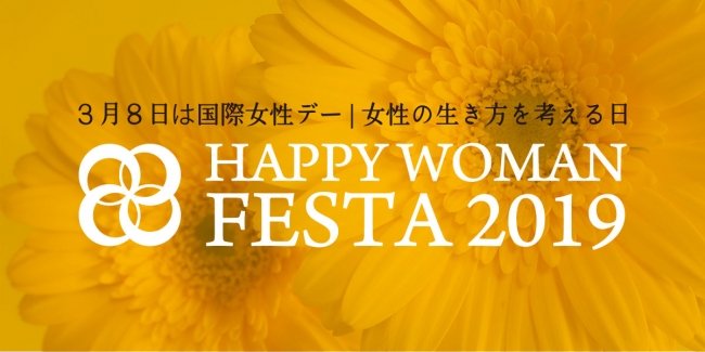 　国際女性デー｜HAPPY WOMAN FESTA 2019