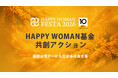 【国際女性デーに広がる共創アクション】ロクシタン、ヴァンドーム青山、バスクリン、タカラベルモントがHAPPY WOMAN基金への寄付を実施
