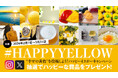 【参加受付中】#HAPPYYELLOW SNSキャンペーン開催中｜“幸せの黄色”でつながる国際女性デー企画（3月末まで）